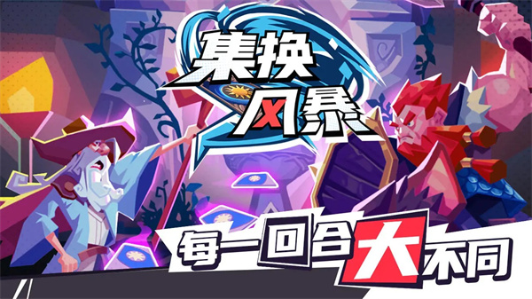 集換風暴手游