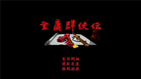 金庸群俠傳A手機版最新版