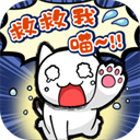 救救我喵1游戲