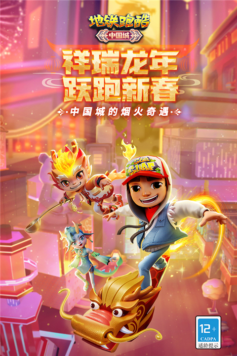 地鐵跑酷蘇州版