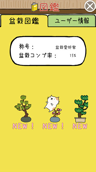盆栽大師最新版(盆栽あつめ)