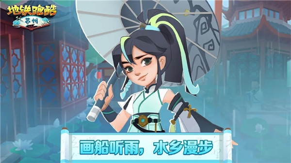 地鐵跑酷蘇州版