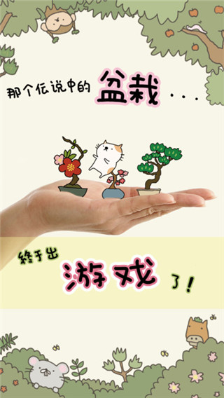 盆栽大師最新版(盆栽あつめ)