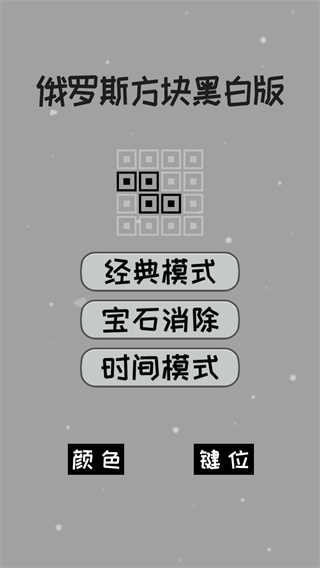 經典俄羅斯方塊黑白版