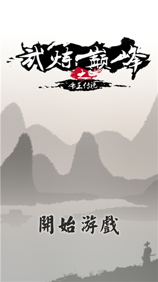 武炼巅峰之帝王传说官方正版