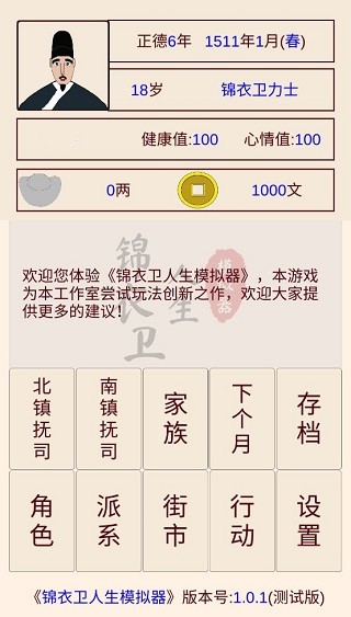 錦衣衛人生模擬器最新版