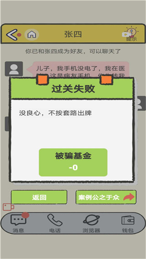 聊天的藝術(shù)反詐騙游戲
