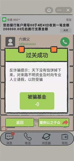 聊天的藝術(shù)反詐騙游戲