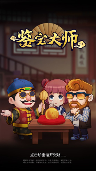 鑒寶大師游戲最新版