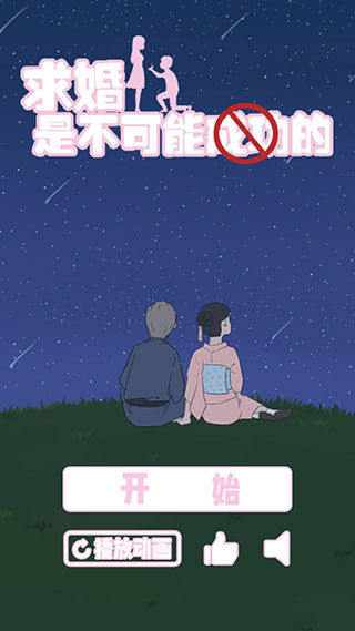 求婚是不可能成功的官方版