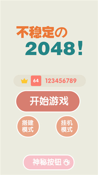 不穩定的2048官方版