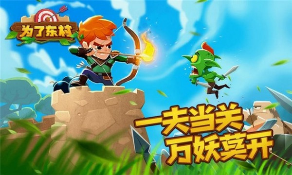 為了東村游戲手機版