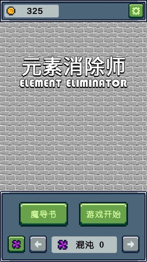 元素消除師官方版