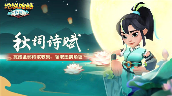 地鐵跑酷蘇州版