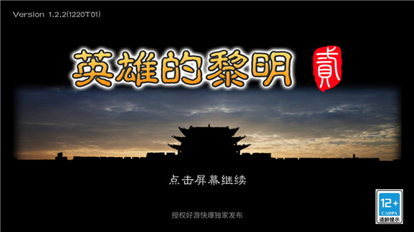 黎明三國2手機版(英雄的黎明2)