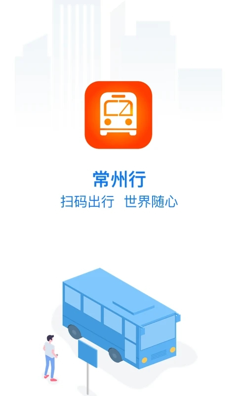 常州公交app官方版