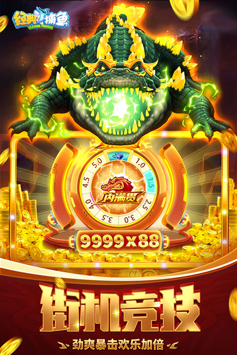 經(jīng)典捕魚官方版