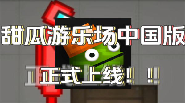 甜瓜游樂場中國版