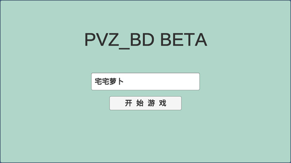 植物大戰僵尸同人游戲宅宅蘿卜最新版(PVZ_BD)