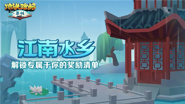 地鐵跑酷蘇州版