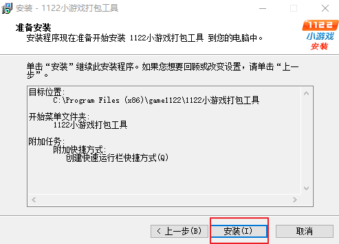 1122小游戏打包工具