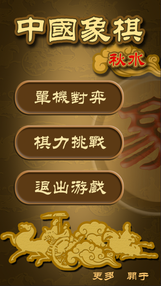 秋水中國象棋最新版