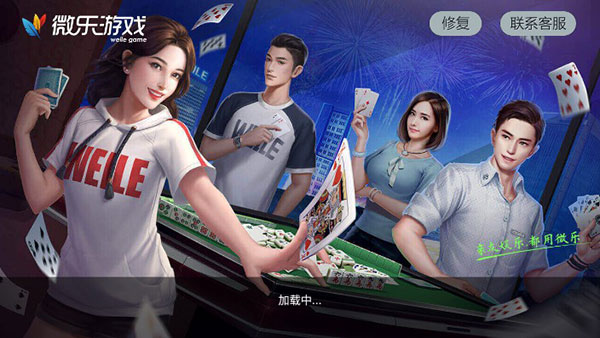 微樂家鄉(xiāng)麻將