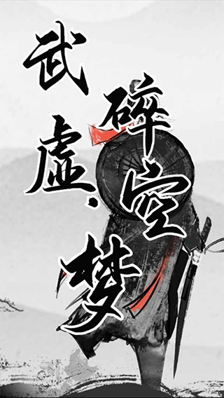 武碎虛空夢游戲