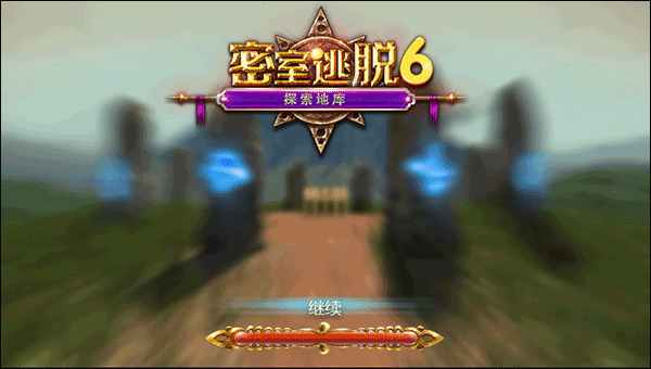 密室逃脫探索地庫6正版