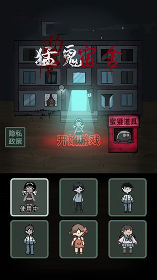 猛鬼宿舍聯機版真人版