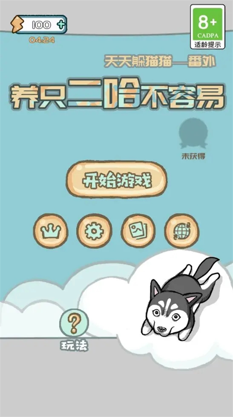 養只二哈不容易官方版