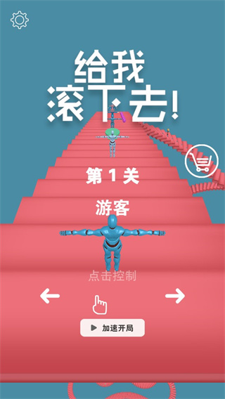 給我滾下去游戲(Falling Down)