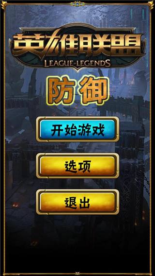 英雄聯盟防御官方版