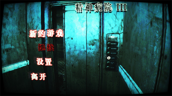 精神病院3手機版