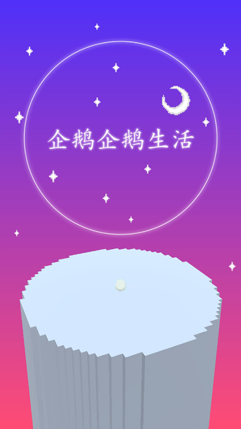 企鵝企鵝生活最新版