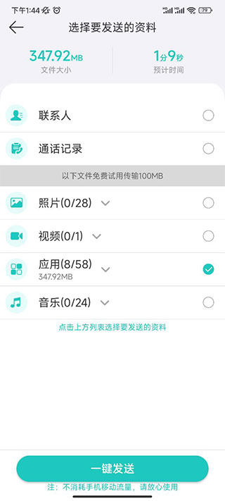 一键换机app