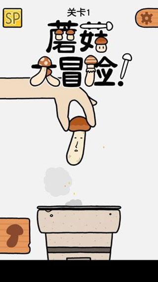 蘑菇大冒險游戲