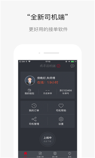 携华出行司机端app