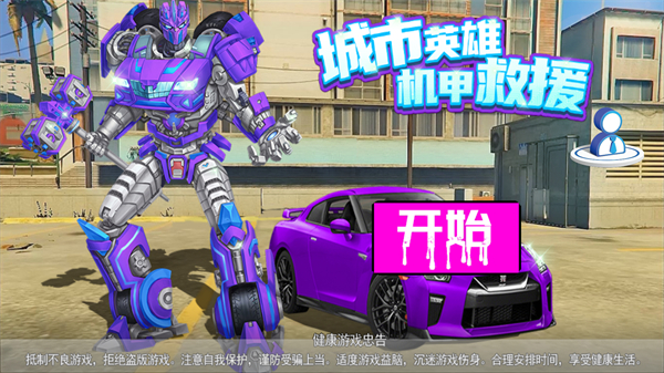 城市英雄機(jī)甲救援游戲