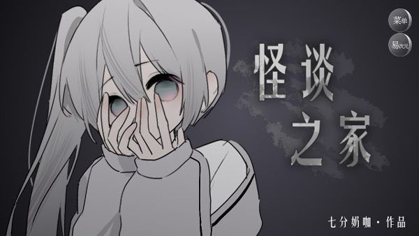 易次元怪談之家官方正版