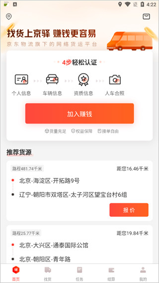 京驿货车app