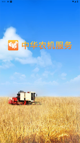 中华农机服务App最新版