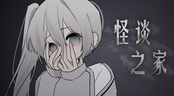 易次元怪談之家官方正版