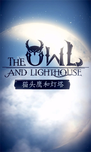 貓頭鷹和燈塔官方版