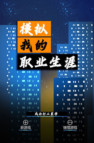 模擬我的職業生涯最新版