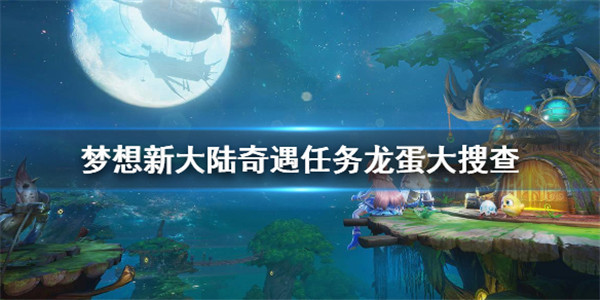 夢想新大陸最新版