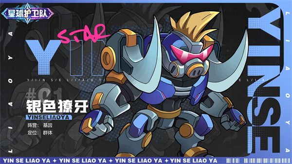 星球護衛隊手游