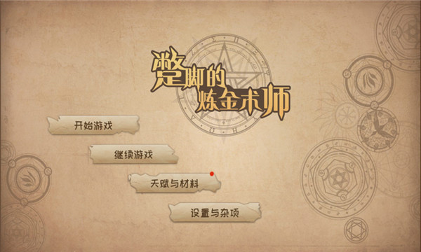 蹩腳的煉金術師官方正版