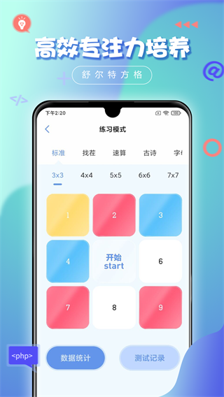 舒尔特方格app