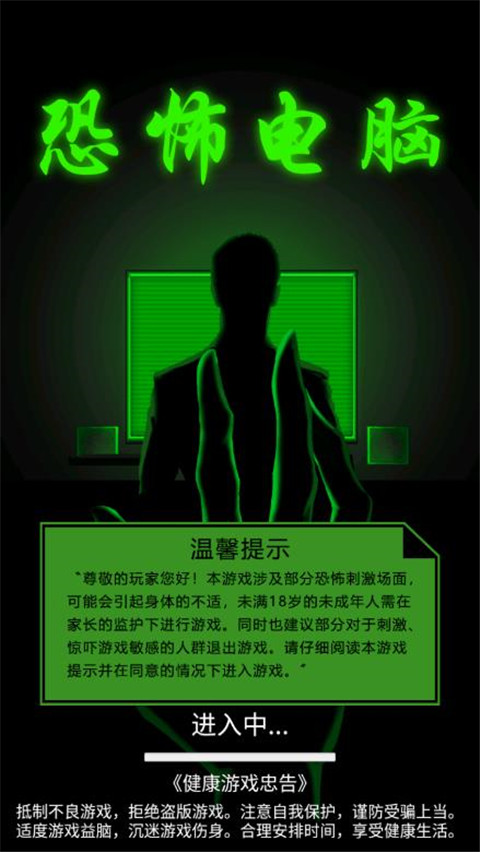 恐怖電腦官方正版